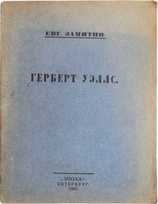 Замятин Е. Герберт Уэллс. Пб.: Эпоха, 1922.